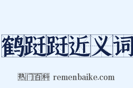 鹤跹跹近义词是什么意思的图片